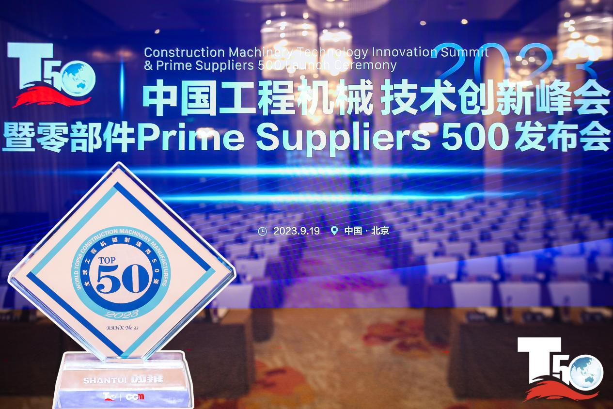 2023全球工程机械制造商50强榜单出炉，入榜“全球工程机械制造商50强”第33位，山推履带入榜“2023年中国工程机械零部件Prime Suppliers 500榜单”。此外山推股份2人入选“2023中国工程机械技术创新50人”。